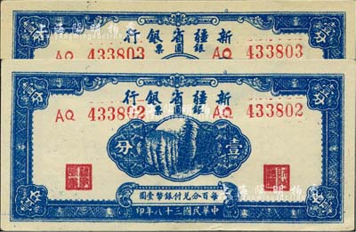 民国三十八年（1949年）新疆省银行银圆票壹分共2枚连号，前辈藏家出品，品相绝佳，九八成新