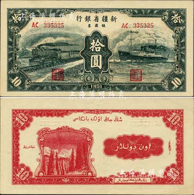 1950年新疆省银行银圆票绿色火车轮船图拾圆，前辈藏家出品，品相上佳，中间未折，近九五成新