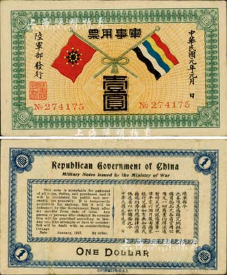 民国元年（1912年）军事用票壹圆，乃辛亥革命时期陆军部黄兴所发行；海外藏家出品，少见，八五成新