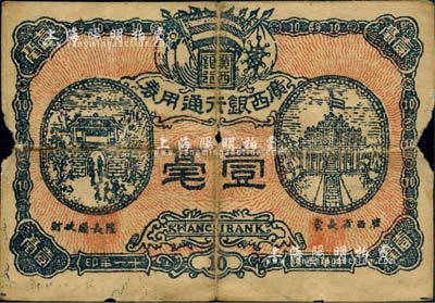 民国十一年（1922年）广西银行通用券壹毫，属广西自治军时代之军用钞票，发行于南宁；少见，自然六成新