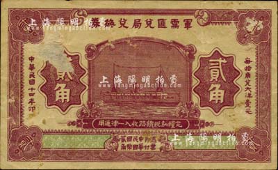 民国十四年（1925年）军需汇兑局兑换券贰角，直系军阀吴佩孚发行，面有小揭薄，七五成新