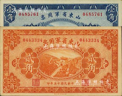 民国十五年（1926年）山东省军用票壹角、贰角共2枚不同，军阀张宗昌氏发行；台湾藏家出品，九成新