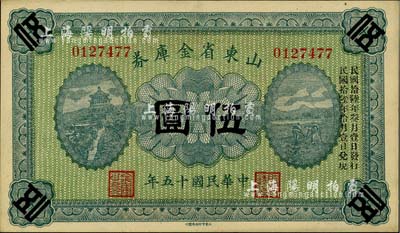 民国十五年（1926年）山东省金库券伍圆，加印“民国拾陆年叁月壹日发行，民国拾陆年拾月壹日兑现”，军阀张宗昌氏发行，九六成新