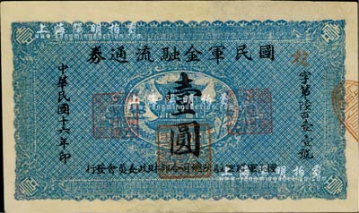 民国十六年（1927年）国民军金融流通券壹圆，冯玉祥之西北军发行，有修补，七五成新