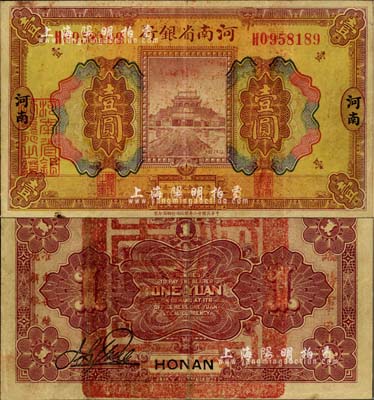 民国十二年（1923年）河南省银行壹圆，背盖“河南省印”大官印及“临时军用”等字样，小字版；罕见，八成新（注：此项军票则以背面之“临时军用”等字样大小来区分大字版和小字版，共分壹圆、伍圆、拾圆两套6种，存世以小字版壹圆最为少见。）