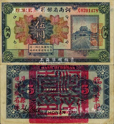 民国十二年（1923年）河南省银行伍圆，背盖“河南省印”大官印及“临时军用”等字样，大字版，八五成新