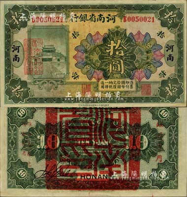 民国十二年（1923年）河南省银行拾圆，背盖“河南省印”大官印及“临时军用”等字样，小字版；九五成新