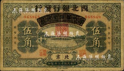 民国十三年（1924年）察哈尔兴业银行改西北银行发行伍角，北京地名，西北银行第一版纸币；台湾藏家出品，少见，自然七成新