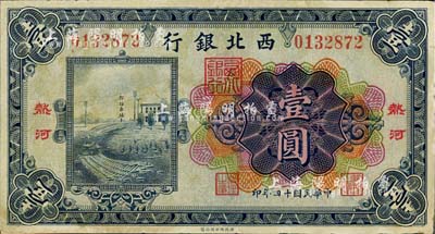 民国十四年（1925年）西北银行多色版壹圆，热河地名；台湾藏家出品，背面下边有贴补，七五成新