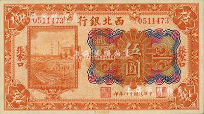 民国十四年（1925年）西北银行多色版伍圆，张家口地名，海外藏家出品，软折九五成新