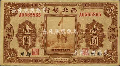 民国十七年（1928年）西北银行五原誓师图壹圆，河南·郑州地名，八成新