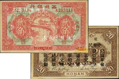 民国十六年（1927年）西北银行贰角，河南·汴地名，背印“中华民国陆海空军副司令部示”，乃中原大战时冯玉祥氏发行之军用钞票；台湾藏家出品，右下角有修补，未折八五成新