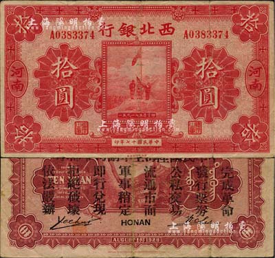 民国十七年（1928年）西北银行五原誓师图拾圆，河南地名，背印“中华民国陆海空军副司令部示”，乃中原大战时冯玉祥氏发行之军用钞票，七五成新