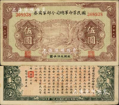 民国十五年（1926年）国民革命军总司令部军需券伍圆，背印国民革命军总司令蒋中正签名之布告，北伐战争军票，八五成新