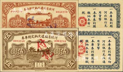 民国十八年（1929年）河北省编遣欠饷定期库券壹圆、伍圆共2枚不同，背面分印红色“癸”和“甲”字；台湾藏家出品，九八成新