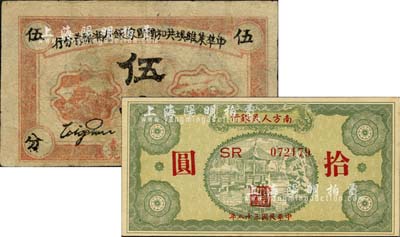 区票2枚，详分：中华苏维埃共和国国家银行湘赣省分行1934年伍分；南方人民银行1949年拾圆；七五至全新