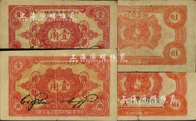 1932年中华苏维埃共和国国家银行壹角共2枚不同，均为A字轨，其中1枚号码印在正面，而另1枚号码印在背面；日本藏家出品，八成新