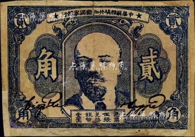 1932年中华苏维埃共和国国家银行列宁像贰角，台湾藏家出品，有修补，六成新