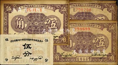 苏维埃纸币4枚，详分：中华苏维埃共和国国家银行1933年伍角3枚，均为E字轨；中华苏维埃共和国国家银行湘赣省分行1934年伍分，C字轨；六至八五成新，敬请预览