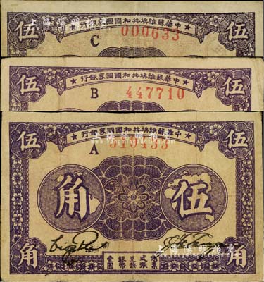 1933年中华苏维埃共和国国家银行伍角共3种不同，分为A字轨、B字轨、C字轨，且纸张、正背颜色各有差异；台湾藏家出品，其中1枚边有小贴痕，整体约八成新，敬请预览