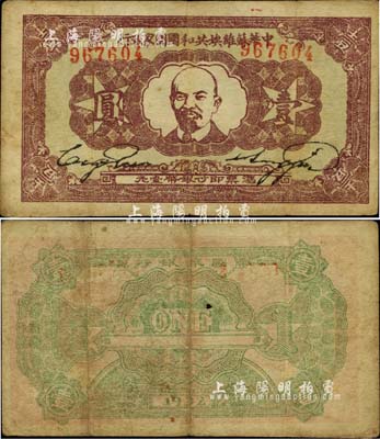 1932年中华苏维埃共和国国家银行列宁像壹圆，台湾藏家出品，原票七五成新