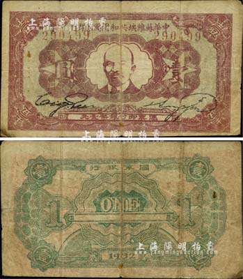 1932年中华苏维埃共和国国家银行列宁像壹圆；台湾藏家出品，七成新