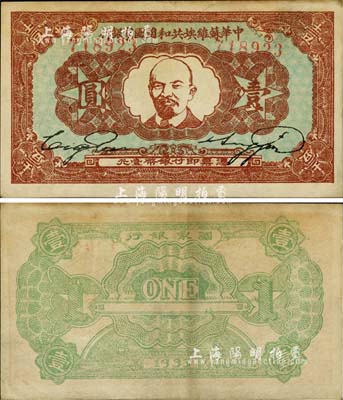 1933年中华苏维埃共和国国家银行列宁像壹圆，日本藏家出品，且已属较佳品相，八五成新