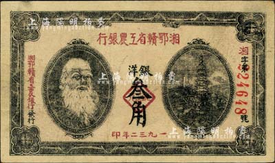 1932年湘鄂赣省工农银行银洋叁角，马克思头像；台湾藏家出品，八五成新