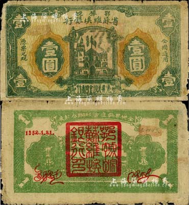 1932年鄂豫皖省苏维埃银行壹圆，背印有“全世界无产阶级联合起来”之口号，极具时代特色；此券虽然边有小损，但正背面图案清晰、色彩厚重，已诚属难得之较佳品相；台湾藏家出品，自然近七成新