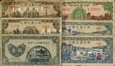 区票6枚，详分：延安光华商店代价券1938年伍角；西北农民银行1940年马耕地壹圆、1947年绵羊图伍仟圆2枚、1948年宝塔山壹万圆2枚；其中2枚有修补，五至七五成新，敬请预览