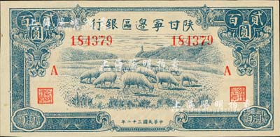 民国三十二年（1943年）陕甘宁边区银行蓝色牧羊图贰百圆，加印红色“A”字；台湾藏家出品，九八成新