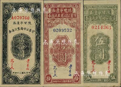 民国三十四年（1945年）陕甘宁边区贸易公司商业流通券伍圆、拾圆、贰拾圆共3枚不同，未折九五至全新