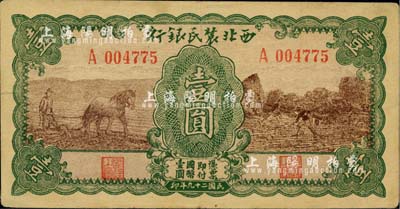 民国二十九年（1940年）西北农民银行马耕地壹圆，台湾藏家出品，八成新