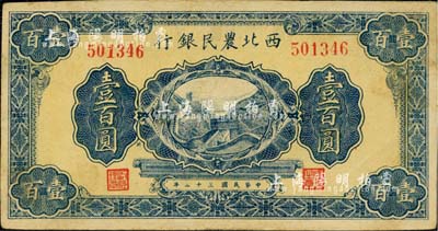 民国三十二年（1943年）西北农民银行长城图壹百圆，台湾藏家出品，八五成新