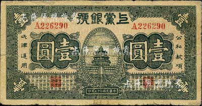 民国二十七年（1938年）上党银号壹圆，山西革命根据地纸币，边有小贴痕，七成新