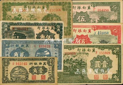 民国二十八年（1939年）冀南银行壹角、贰角、伍角、壹圆、叁圆、绿色伍圆、红色太行伍圆共7枚不同，七至九五成新，敬请预览