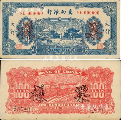 民国三十三年（1944年）冀南银行蓝色牌坊图壹百圆票样，正背共2枚，太行地名，少见，八五至九成新