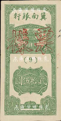 民国三十一年（1942年）冀南银行竖式贰拾伍圆票样，正背面合印成一张，九五成新