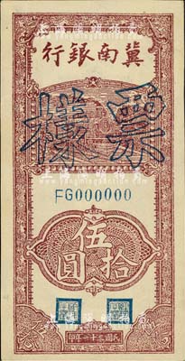 民国三十一年（1942年）冀南银行竖式伍拾圆票样，正背面合印成一张，九五成新