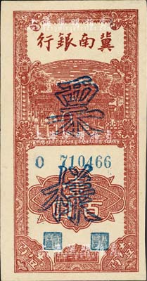 民国三十一年（1942年）冀南银行竖式壹百圆，正票改作票样，九五成新