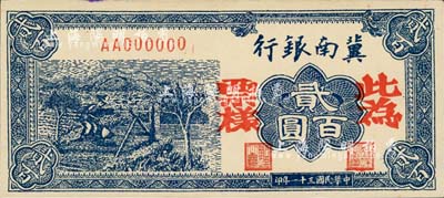 民国三十一年（1942年）冀南银行蓝色贰百圆票样，正背共2枚，AA字轨小号码券，九五成新