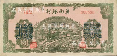 民国三十一年（1942年）冀南银行绿火车壹千圆票样，正背共2枚，<AA>字轨小号码券，九五成新