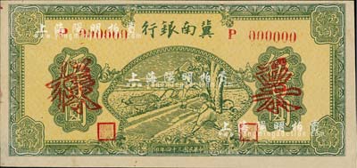 民国三十四年（1945年）冀南银行绿色牛耕地伍百圆票样，正背共2枚，单字轨粗体号码券，九五成新