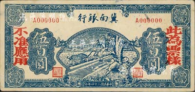 民国三十四年（1945年）冀南银行蓝色牛耕地伍百圆票样，正背共2枚，单A字轨；其中背面券边有小损，七五至九成新