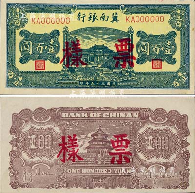 民国三十五年（1946年）冀南银行绿色牌坊桥壹百圆票样，正背共2枚，背面颜色与上件拍品明显不同，九五成新