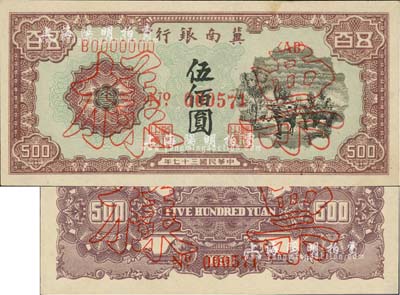 民国三十七年（1948年）冀南银行马车运输图伍佰圆票样，正背共2枚，九五成新