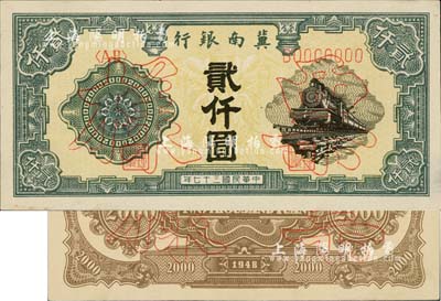 民国三十七年（1948年）冀南银行火车图贰仟圆票样，正背共2枚，九五成新