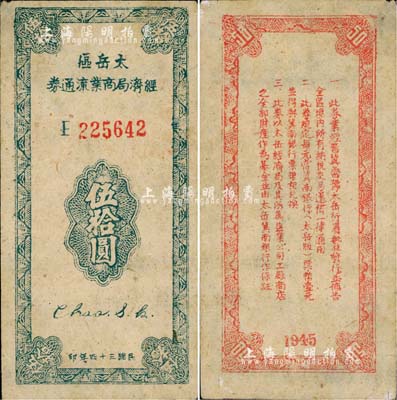 民国三十四年（1945年）太岳区经济局商业流通券伍拾圆，正票加盖“样票”红字，属晋冀鲁豫边区纸币，与冀南银行太岳券等值；少见，未折九成新