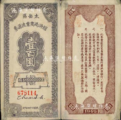 民国三十四年（1945年）太岳区经济局商业流通券壹百圆，正票加盖“样票”红字，属晋冀鲁豫边区纸币，与冀南银行太岳券等值；罕见，八五成新