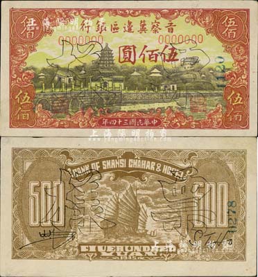 民国三十四年（1945年）晋察冀边区银行塔桥风景图伍佰圆票样，正背共2枚，其特点在于：①此券为无字轨，而正票均为单字轨；②背面英文签名与正票完全不同，可能未正式发行；此券未见图谱记载，诚属初见之珍罕品，九成新